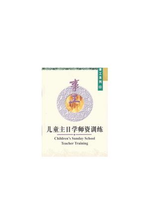  兒童主日學師資訓練/儿童主日学师资训ń 