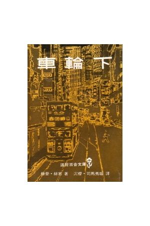 車輪下 Beneath the Wheel 