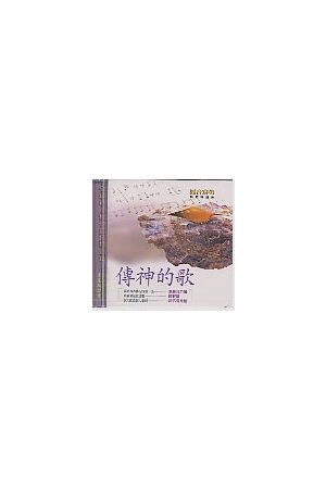 傳神的歌/&#20256;神的歌 (1) CD