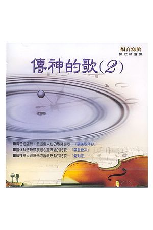 傳神的歌/&#20256;神的歌 (2) (詩歌本) Passing On (Song Book)