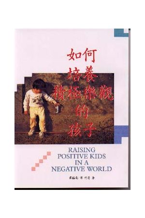 如何培養積極樂觀的孩子 Raising Positive Kids in a Negative World