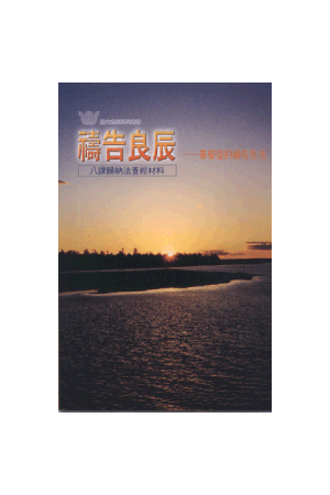 漁夫查經系列 - 禱告良辰－基督徒的禱告生活 Let&#39s Pray Together: D