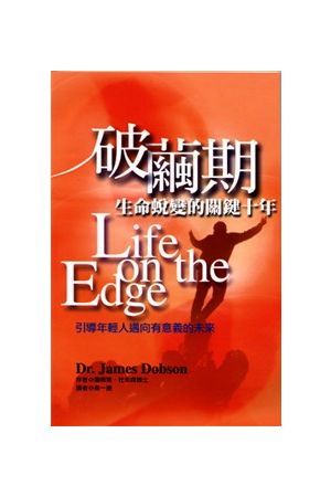 破繭期--生命蛻變的關鍵十年 Life On the Edge