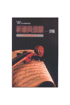 漁夫查經系列 - 祈禱與頌讚－詩篇 Psalms: A Guide to Prayer & Prai