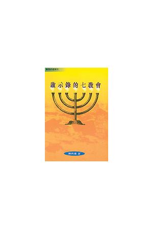 啟示錄的七教會/示&#24405;的七教&#20250; The Seven Church