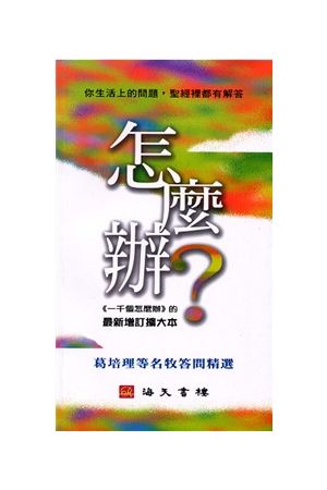 怎麼辦？<一千個怎麼辦 > 最新增訂擴大本 My Answer