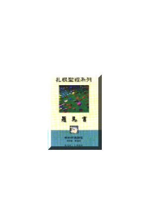 扎根聖經系列-羅馬書 (員） Romans Bible Study(student version)