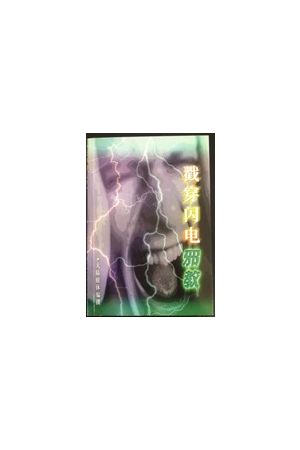 截穿閃電邪教/截穿闪电邪教 (簡字 ) Reveal the Occult--the Eastern Lightning