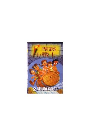 聖經小戰士/圣&#32463;小&#25112;士 第二輯 患難與共 Story Keepers 