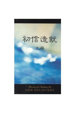 初信造就 (簡體) (上) Messages for Building Up New Believers, Boo