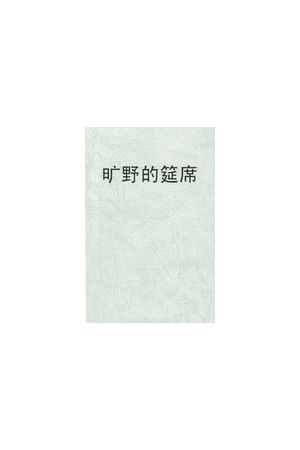 曠野的筵席/&#26103;野的筵席 (簡字) A Table In the Wilderness