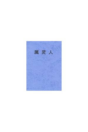 屬靈人/&#23646;&#28789;人 (簡字) The Spiritual Man (Simplified Chinese)
