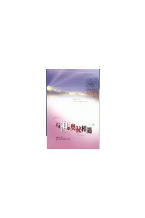與神的奧祕相遇/与神的&#22885;秘相遇(簡體版/軟面精裝) Meeting with