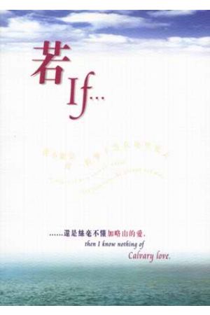 若--靈修筆記本/若--&#28789;修&#31508;&#35760;本 (簡字中英對) If 