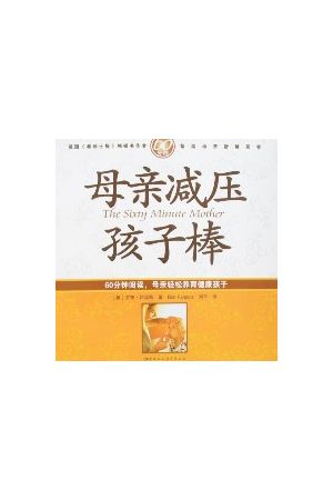 母親減壓孩子棒/母&#20146;&#20943;&#21387;孩子棒--60分鐘&#38405;&