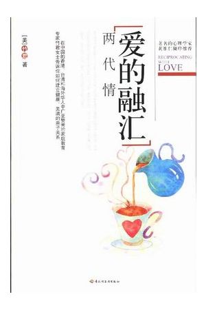 愛的融匯--兩代情/&#29233;的融&#27719;--&#20004;代情 (簡字) Recip