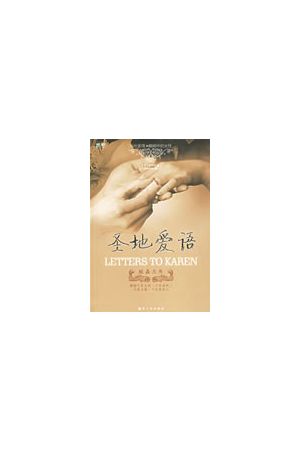 聖地愛語--致偉立書/圣地&#29233;&#35821;--致&#20255;立&#20070;(簡