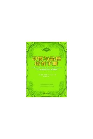 習慣與品格培育手冊/習慣与品格培育手冊(簡) 40 Ways to Teach Your 