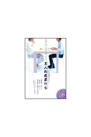 男人到底要什麼/男人到底要什�-來自男性的心靈告白 (簡字版) What M