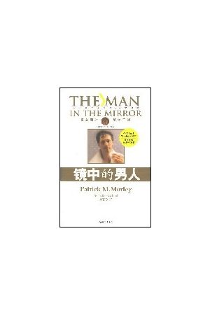 鏡中的男人/&#38236;中的男人 (簡字版) The Man In the Mirror (Simp