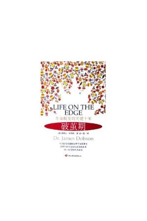 破繭期/破茧期：生命蛻變的關鍵十年 Life on the Edge (簡字)