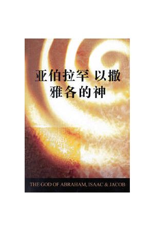 亞伯拉罕以撒雅各的神/亚伯拉罕以撒雅各的神(簡) The God of A