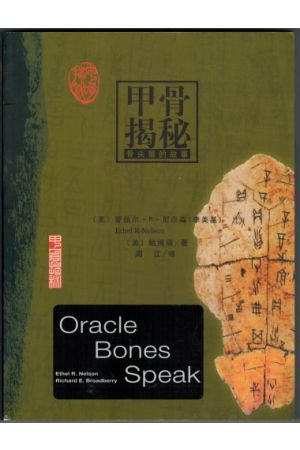 甲骨揭秘/Oracle Bones Speak (双语)