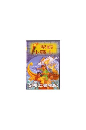 聖經小戰士/圣&#32463;小&#25112;士 第五輯 海上尋親記 Story Keeper