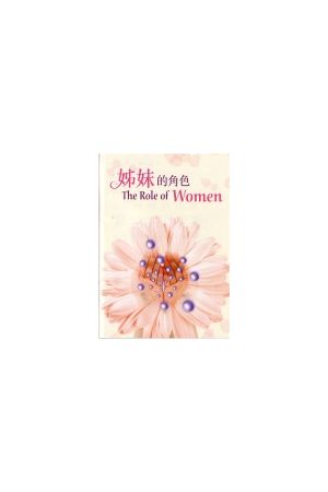 姊妹的角色(簡體字) The Role of Women (Simplified Chinese)