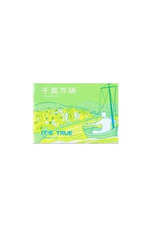 千真萬確/千真万确True (簡字中英對照 Bilingual Series)