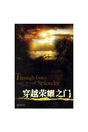 穿越榮耀之門/穿越&#33635;耀之&#38376;(簡) Through Gates of Splen