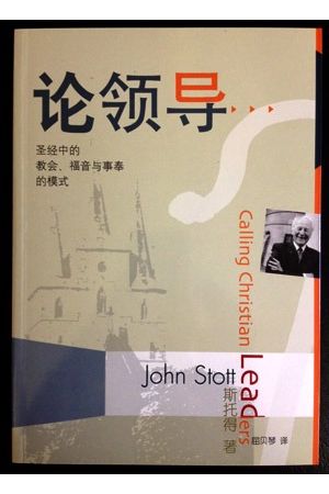 论领导。。。圣经中的教会，福音与事奉的模式 WER