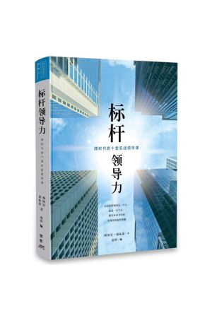 標竿領導力/标竿领导力（简体版）/ Purpose Driven Leadership