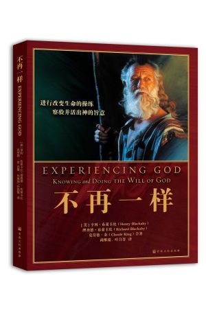 不再一樣-- 改變生命的操練．察驗並活出神的旨意(閲讀本.增修版)／不再一样 (簡体版) RV