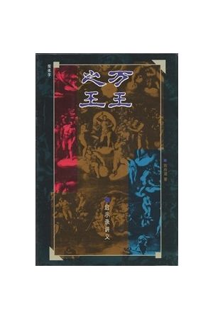  万王之王──启示录讲义 The King Of Kings Commentary On Revelation 