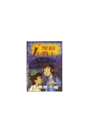 聖經小戰士/圣&#32463;小&#25112;士 第十一輯 勇者不懼 Story Keeper