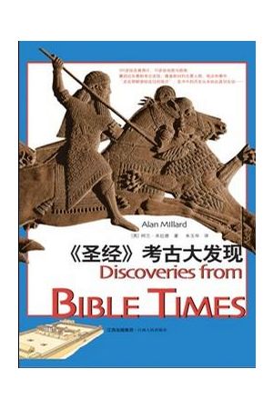  圣经考古大发现/ Discoveries from BIBLE TIMES;