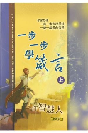 一步一步學箴言(上)--作智慧人 Learning Proverbs Step by Steps (Part I)