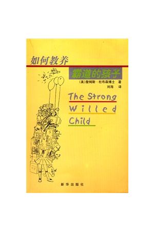 如何教養霸道的孩子/如何教&#20859;霸道的孩子(簡字) The Strong Wil