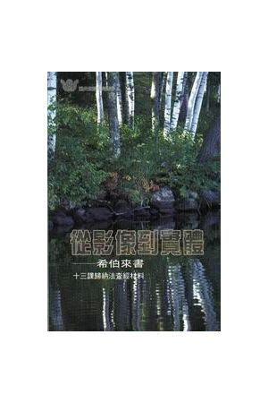 漁夫查經系列 - 從影像到實體 Hebrews: From Shadows to Reality