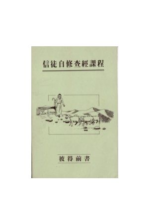 信徒自修查經課程--彼得前書 Self-study Guide For 1 Peter