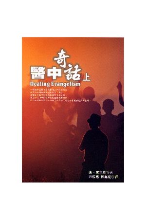 醫中奇話/&#21307;中奇&#35805;(上冊) Healing Evangelism (I)
