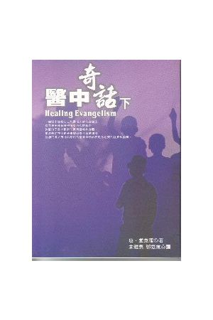 醫中奇話/&#21307;中奇&#35805;(下冊) Healing Evangelism(II)