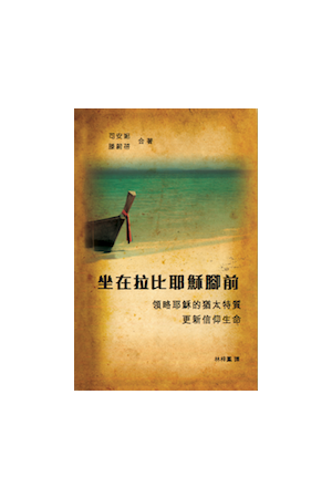 坐在拉比耶穌腳前Sitting at the Feet of Rabbi Jesus