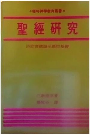 聖經研究 兩約之間至啟示錄