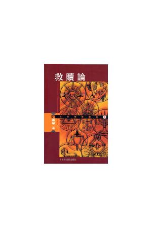 救贖論/救&#36174;&#35770; Soteriology