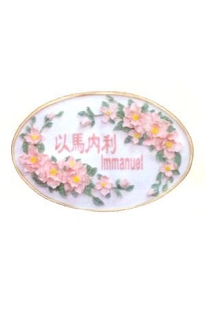 "以馬內利" 石牌桌飾 "Immanuel" Plaque
