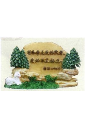 "耶和華是我的牧者" 石牌桌飾 Plaque "The LORD is my shepherd...
