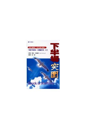 下半場突圍 Stuck in Halftime