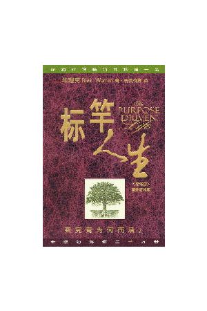 標竿人生/&#26631;竿人生(簡) The Purpose Driven Life (Simplified